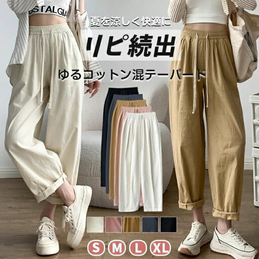 テーパードパンツ 綿混 ゆるパンツ ウエストゴム パンツ S/M/L/XL 楽ちん ハイウエスト ルーズ だけどスッキリ見え 春 夏 レディース ボトムス ズボン ロング 大きいサイズ ゆったり 美脚 無地 テーパードパンツ 綿混 ゆるパンツ ウエストゴム パンツ S/M/L/XL 楽ちん ハイウエスト ルーズ だけどスッキリ見え 春 夏 レディース ボトムス ズボン ロング 大きいサイズ ゆったり 美脚 無地
