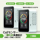 二酸化炭素計測器二酸化炭素 濃度計 co2濃度測定器 空気汚染測定器 湿度 温度検知 コンパクト co2 センサー co2測定器 co2濃度測定器 大画面 CO...
