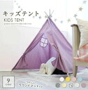 キッズテント キッズ テント ティピーテント キッズハウス 男の子 女の子 子供用 子供テント 屋内 屋内遊び おうち遊び 折りたたみ おままごと 隠れ家 プレ...