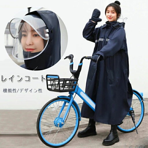 レインコート 自転車 レディース メンズ 通学 ママ 送迎 レインウェア おしゃれ ロング丈 レインポンチョ レインコート リュック 通勤 通学 バイク カッパ 雨具 大雨 雪 かわいい 防災 対策 プレゼント 送料無料 レインコート 自転車 レディース メンズ 通学 ママ 送迎 レインウェア おしゃれ ロング丈 レインポンチョ レインコート リュック 通勤 通学 バイク カッパ 雨具 大雨 雪 かわいい 防災 対策 プレゼント 送料無料