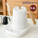 電気ケトル 温度調節 電気ポット 湯沸かしポット 湯沸かし器 電気やかん コーヒー 0.8L 保温付き 自動電源オフ 空焚き防止 ドリップケトル 小型 ケトル ...