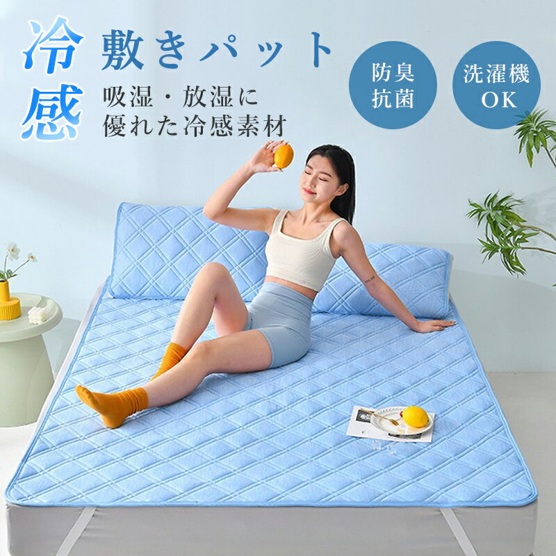 敷きパッド 夏 ベッドパッド ひんやり寝具 シングル 敷パット 強冷感 ひんやり 敷きパッド 吸水速乾 丸洗いOK 洗い替え 送料無料 蒸れにくい 敷きパット 冷感 ひんやりマット シングル 接触冷感 冷たい 涼しい 冷感敷きパッド 冷却マット