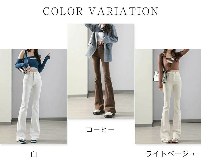 ベルボトム フレアパンツ レディース デニム ストレッチ フレア デニムパンツ ベルボトムパンツ パンタロン ジーンズ タイト ジーパン レトロ モード おしゃれ きれいめ 美脚パンツ 美脚ライン 脚長効果 春秋 秋冬 春 夏 秋 冬 ファッション ボトムス 無地 白 ベージュ