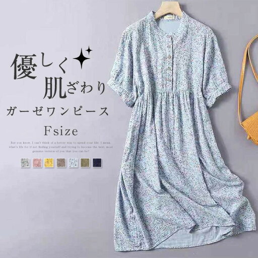 ガーゼ ワンピース レディース 夏 シャツワンピース 花柄 総柄 半袖 ロングワンピース ガーゼ バンドカラー ワンピース ミモレ丈 フレア Aライン リゾートワンピース ワンピ 森ガール 大きいサイズ ゆったり 体型カバー カジュアル 大人 可愛い 春 秋 送料無料 ガーゼ ワンピース レディース 夏 シャツワンピース 花柄 総柄 半袖 ロングワンピース ガーゼ バンドカラー ワンピース ミモレ丈 フレア Aライン リゾートワンピース ワンピ 森ガール 大きいサイズ ゆったり 体型カバー カジュアル 大人 可愛い 春 秋 送料無料
