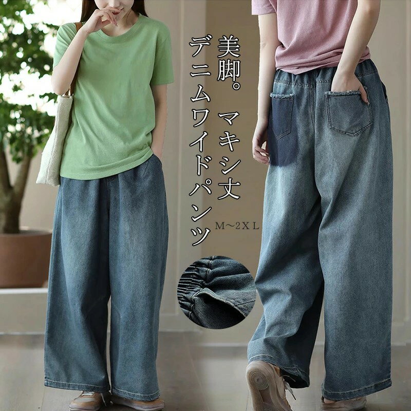 ワイドパンツ デニム パンツ レディース ワイド デニムパンツ 春 夏 ガウチョパンツ ロング マキシ丈 ガウチョ パンツ スカーチョ ボトムス 大きいサイズ スカート ロングパンツ ハイウエスト ウエストゴム 体型カバー 着痩せ 美脚 細見え ジンーズ カジュアル