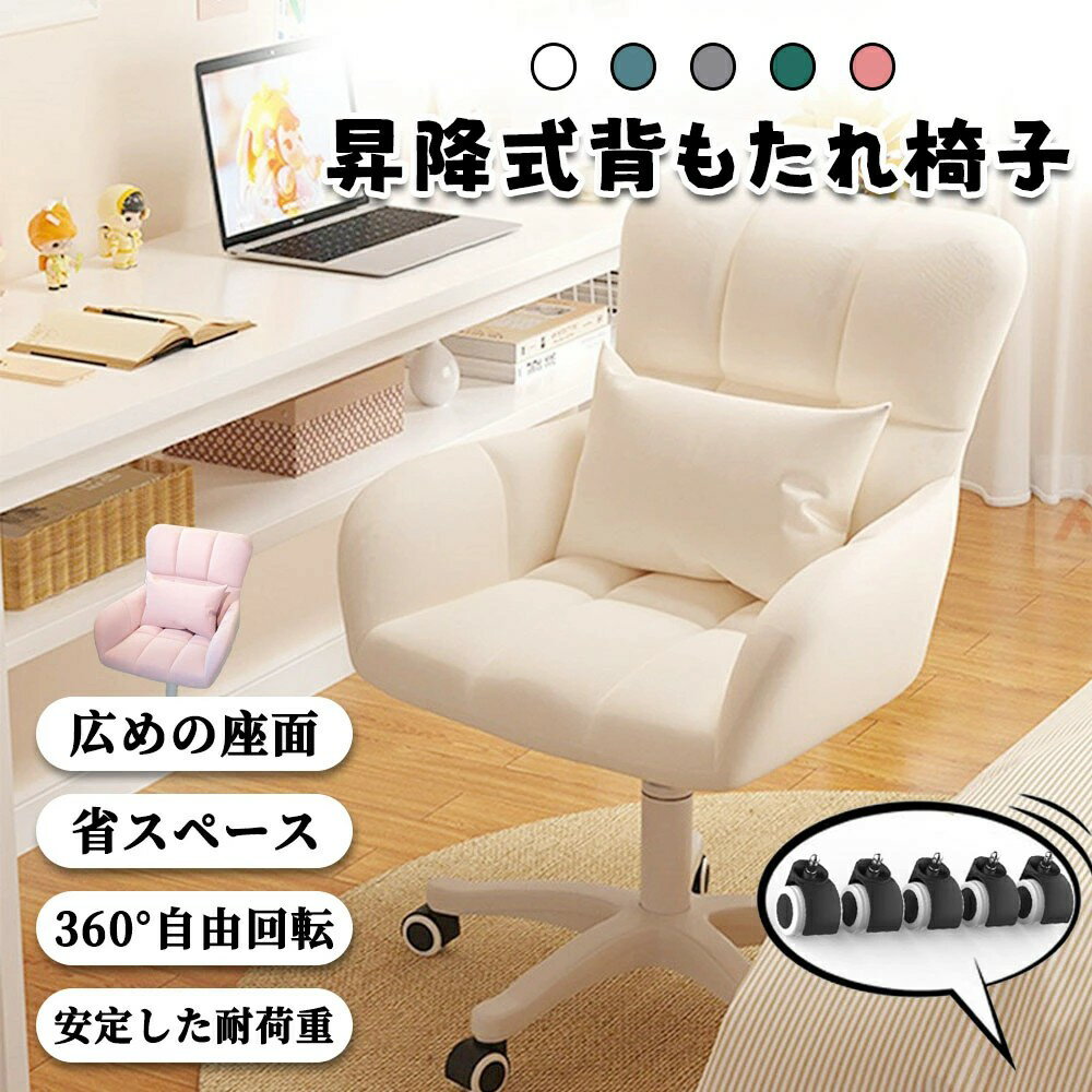 デスクチェア ドレッサーチェア パソコンチェア 椅子 一人用ソファ オフィスチェア 化粧用 キャスター..