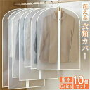 【10個セット】洋服カバー まとめて 不織布 全面カバー 収納 洗える ほこり除け 型崩れ防止 衣類収納袋 スーツ ファスナー 10枚組 通気性良好 半透明 洋服収納 衣類カバー ショート ロング 大容量 衣替え 衣類保管 コート収納
