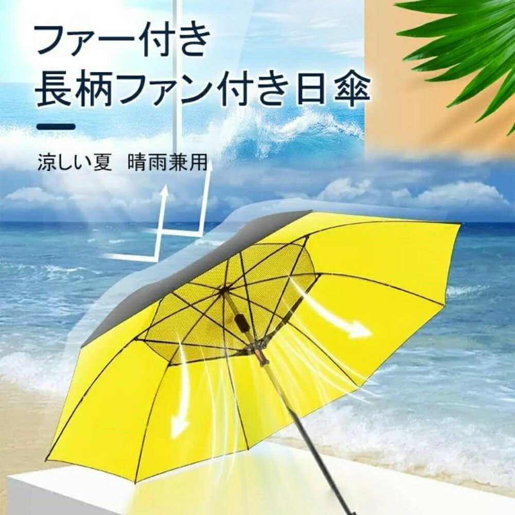 扇風機付き 日傘 完全遮光 ファン付き 日傘 電池式 長傘 大きい 送風 遮光 遮熱 耐風撥水 晴れ雨兼用 傘 uvカット 遮光率99％ 暑さ対策 紫外線対策 日傘ゴルフ ワンタッチ サッカー日傘 スポーツ観戦用 日傘 男女兼用 直径120CM