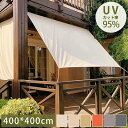 日除け シェード【400*400cm】撥水 UVカット 紫外線 遮光 断熱 雨よけ 日よけ サンシェード アウトドア ベランダ ガーデン 通風 日差し シャット...