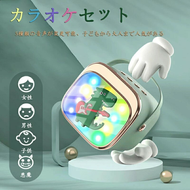 カラオケセット 【マイク 2本付き!】ミニ カラオケ Bluetooth スピーカー 家庭用 ワイヤレス マイク karaoke 無線マイク 多彩LEDライト付...