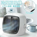冷風扇 卓上 ミスト 卓上扇風機 冷風扇風機 冷風機 ミストファン スポットクーラー 加湿 超音波 コンパクト 小型 静音 強力 涼しい 上から吸水 usb給電...