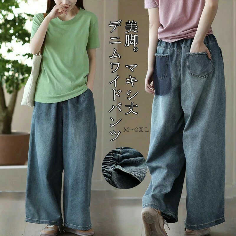 ワイドパンツ デニム パンツ レディース ワイド デニムパンツ 春 夏 ガウチョパンツ ロング マキシ丈 ガウチョ パンツ スカーチョ ボトムス 大きいサイズ スカート ロングパンツ ハイウエスト ウエストゴム 体型カバー 着痩せ 美脚 細見え ジンーズ カジュアル