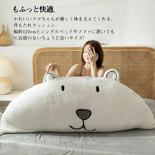 ベッド 背もたれ クッション うつぶせ 枕 大きい おしゃれ クマ くま 抱き枕 寝れる ヘッドボード かわいい 白 テレビ枕 ごろ寝 背当て 女子 部屋 インテリア 雑貨 ギフト プレゼント [2]