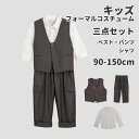 子供コスチューム 三点セット フォーマル ベスト キッズ ワイシャツ 男の子 ピアノ 発表会 入学式 韓国風 入園式 こども 子供服フォーマルコスチューム 七五三 キッズスーツ 結婚式 卒園式 卒業式 小学生 保育園 90cm 100cm 110cm 120cm 130cm 140cm 150cm 送料無料
