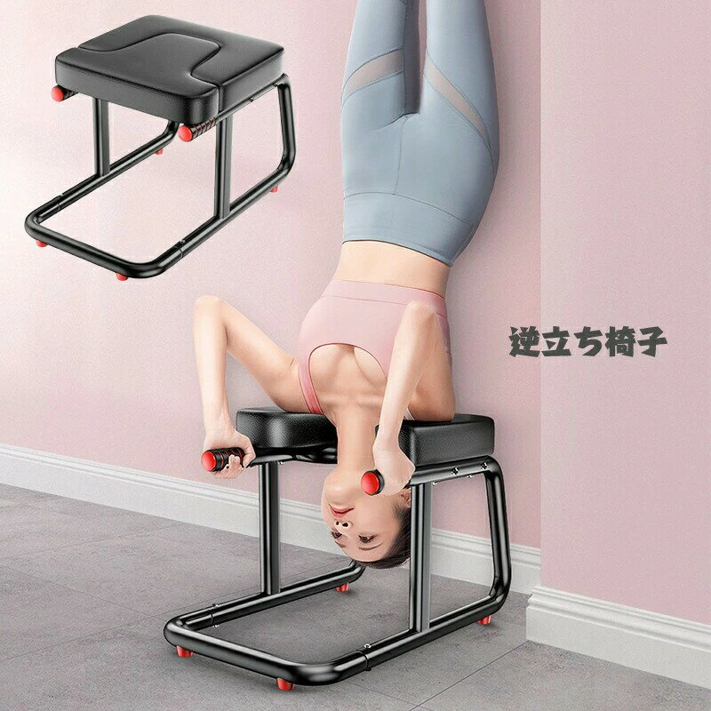逆立ち椅子 多機能 家庭用倒立装置 家庭用ヨガヘッドスタンドチェア 鋼製 Puパッドダブルアームレスト疲労和らげ 体力高め ボディービル用ヨガ用品 新年 ギフト