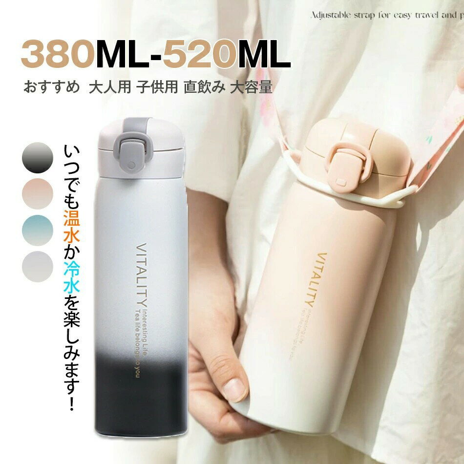商品特徴 そのまま飲める直飲みタイプ。 お出掛けに便利な長さが調節できるショルダーベルトが付いています。 真空2重構造で超軽量コンパクト、スタイリッシュな 保冷ステンレスボトル. 学校用の水筒や部活、スポーツ、外での営業仕事や移動が多い方にもおすすめ。 ロックを解除し、ワンタッチオープンで簡単にふたを開けることができます。 底面部分は衝撃に強く、不意な落下にも安心です。 漏れ防止と安全ロック：逆さにしても漏れにくく、勝手にフタが開かないロック機能付き、 カバンに入れて持ち歩いても、中身がこぼれず安心。 商品仕様 商品名：水筒 カラー：ブルー、ピンク、グレー、パープル サイズ：容量（ML）:380ML／520ML サイズ（約cm）：380ML:高18.3*6.8cm 520ML: 22*6.8cm 素材 ：316ステンレス鋼 注意事項 同じ注文で2点以上ご購入頂く場合には、分けて発送可能性がございます。 1.洗濯の際は色落ちの可能性がありますので単品手洗いでお願いいたします。 2.モデル着用写真は画面上のカラーと実物では、多少色味が異なって見える場合もございます。お客様が使用するパソコンのモニター設定や部屋の照明により多少、色の変化が感じられる場合がございます。 3.身幅はゆったりしており、着替え方は上から被って全身を覆います.着丈の長さとご自身の身長でのサイズ選びがお勧めです。推奨身長目安の±2〜3cmの差は適応するかと思います。 4.ご存知の通り海外の工場での縫製は日本の工場と比べますと、細かい点で雑に見えるものがございます。 5.画像はご覧になっているモニターやPCなどの環境により、実物と多少カラーが異なる場合がございます。 6.基本は全国一律発送無料と対応させていただきますが、沖縄北海道へお届けの場合は2000円の送料をご請求させていただきます。 7.色味やサイズが異なるなどのクレームはご対応致しかねますので、ご了承ください。 8.商品のサイズは採寸方法によって、若干な誤差が生じる場合はあります。ご了承ください。 9.こちらの対応と商品について何かご不満がありましたら、「悪い評価」を付ける前に一度当方とご連絡ください。出品者の誠意を持って最後まで対応いたします。 10.当店は取り寄せ商品を販売しておりますなの、メーカー、仕入先の在庫保管方法の違いや、長距離輸送や航空輸送により、多少細かなキズ、汚れ等が見られる場合がございます。予めご了承ください。 11.初期不良品以外、イメージ、サイズや色の感じ違いの理由など、キャンセルや返品はお受けることができません。ご了承下さいませ。 品質保証 ◎出品する商品は全て新品未使用です。 ◎初期不良の場合は到着後1週間以内にご連絡ください。 ◎初期不良の場合は写真やビデオをご提供下さい、確認後無料で新品交換もしくは御返金致しますのでご連絡下さい。 ◎写真やビデオをご提供出来ない場合は技術者と確認できません、返品返金対応出来ない可能性が御座います、予めご了承ください。