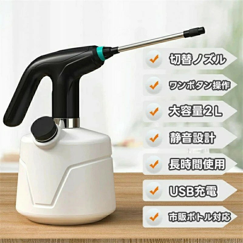 あす楽 電動噴霧器 家庭用 電動じょうろ 2L大容量 延長ポール付き 霧吹き モード調...