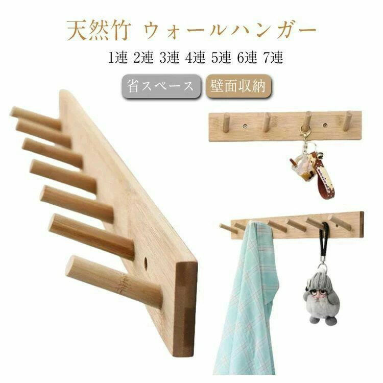 洋服掛け コート掛け ウォールハンガー ウォールハンガー ウォールフック 天然竹