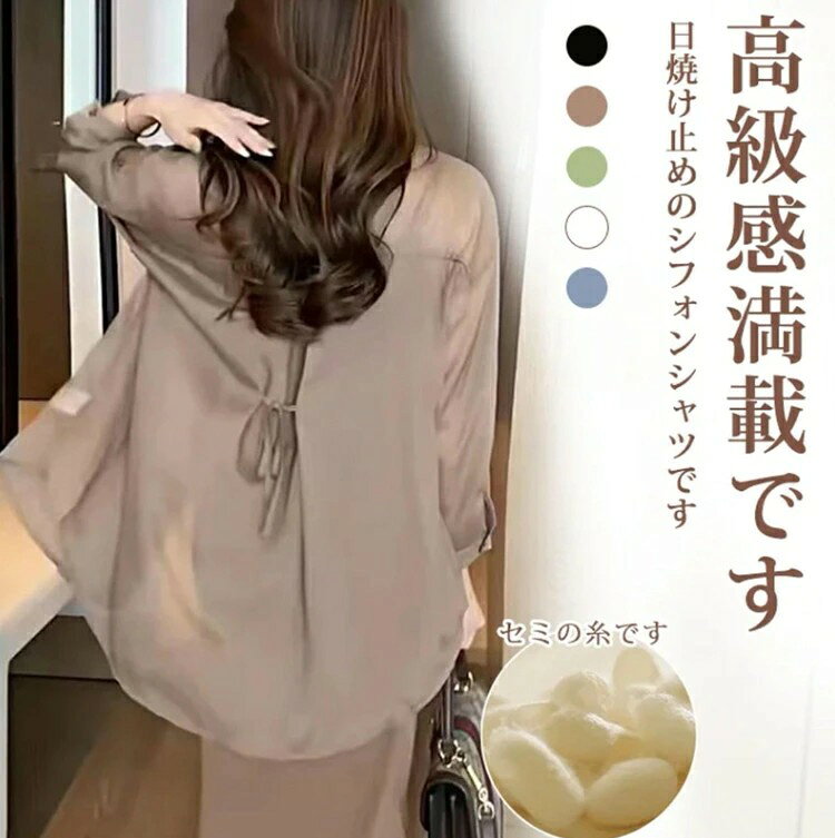 【夏の日焼け止めシフォンシャツ】ワイドなシルエットでゆるっとラフに着られ、中に着る服を選びません。着丈も長めでヒップ周りもしっかりカバーしてくれます。ゆったりとしたシルエットで幅広い体型をカバーしてくれて、ドレープ性高いので着痩せ効果が目立ってスリムな姿が現れました。 【夏の日焼け止めシフォンシャツ】夏の暑い季節の冷房対策夏カーディガン、冷え対策にぴったり！ 【速乾性とお手入れが簡単】：夏の日焼け止めシフォンシャツ 効果＆冷房対策ーディガンは、春秋のアウターとしてはもちろん、夏の冷房対策や屋外の日焼け対策としても優秀です。濡れても振って水気を払って干せば乾きやすいので、海や遊園地、リゾートで水着の上に着るのにも使えます。 【さらりと着られるのが魅力の一つ】サマーカーディガンは絹のような滑らかな肌触りで、着心地が抜群！接触冷感機能もありお肌にふれると、少しひんやり。 【カジュアル、おしゃれコーデ 】涼しげで透け感があるカジュアルなシアーシャツです。半袖のTシャツやブラウス、タンクトップ、キャミソールなどのインナーと合わせることもできる.シアーシャツ シアーシャツ レディース レディース シャツ 薄手 透け感 夏 シフォン シャツ カーディガン 冷房対策 uvカット 日焼け止め 長袖