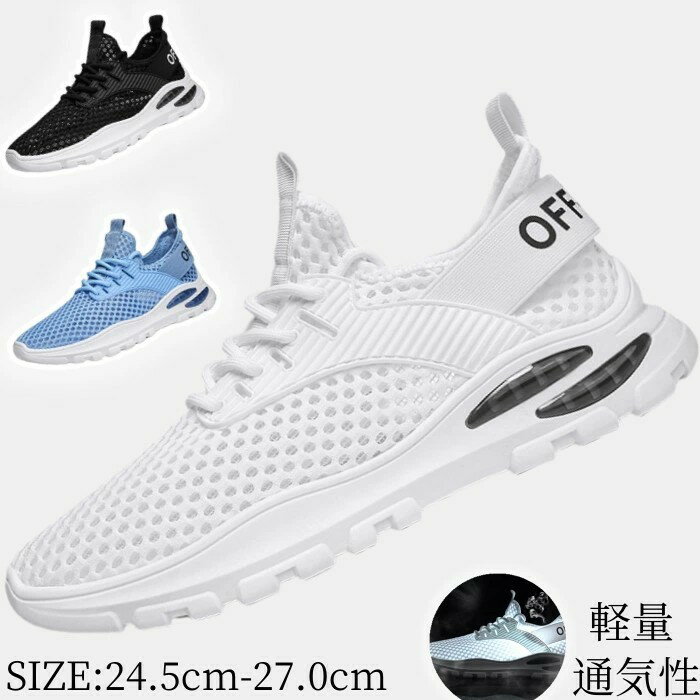 スニーカー メッシュ メンズシューズ 通気性 軽量 レースアップ ポーツシューズ ローカットシューズ アウトドア カジュアルシューズ スコンフォートシューズ 柔らかい 男性靴 大人 通学 通勤 在校生 春 夏 24.5cm-27.0cm