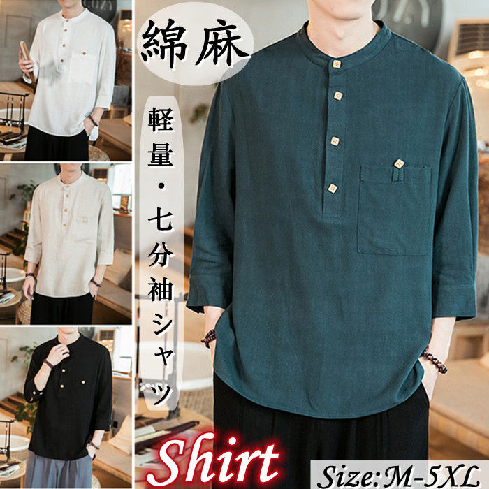サイズ展開: M/L/XL/XXL/3XL/4XL/5XL ----------------------------------------------------- ・M　　[身幅約57cm　着丈約77cm　肩幅約45cm　袖丈約45cm] ・L　　[身幅約59cm　着丈約78cm　肩幅約46cm　袖丈約46cm] ・XL　 [身幅約61cm　着丈約80cm　肩幅約48cm　袖丈約47cm] ・XXL　[身幅約63cm　着丈約80cm　肩幅約49cm　袖丈約48cm] ・3XL　[身幅約65cm　着丈約82cm　肩幅約50cm　袖丈約49cm] ・4XL　[身幅約67cm　着丈約83cm　肩幅約52cm　袖丈約50cm] ・5XL　[身幅約69cm　着丈約85cm　肩幅約54cm　袖丈約51cm] *平置きにて採寸しております。生地の特性上誤差が生じる場合がございます。 *海外輸入品のため小さめのお作りになっております。普段着ているサイズより1〜2サイズほど大きいものをおすすめいたします。 -------------------------------------------------------------------- カラー展開： ホワイト、ベージュ、グリーン、ブラック *お使いのモニターやプラウザの環境によって多少画像の色が変わってみえることがございます。 -------------------------------------------------------------------- 素材：綿、亜麻 -------------------------------------------------------------------- ご注意： ・機械による生産の為、生地の継ぎ目の若干のズレやほつれなど、形やサイズに多少の誤差が生じる場合がございます。 また、混紡繊維によって生地の織りに他繊維が混紡している場合もございます。 ・当店では複数店舗で商品在庫を共有システムで在庫調整を行っているため、 タイミングによって極まれに在庫にずれが生じる恐れがあります。細心の注意を払い対応しておりますが、 ご注文頂いた商品が欠品となる事態も起こり得ますことを、予めご了承下さい。 ・商品は十分な検品を徹底しておりますが万が一お送りした商品が不良品である場合、またはご注文品と異なる場合は、商品到着後7日以内にご連絡ください。返品または交換にてご対応させていただきます。