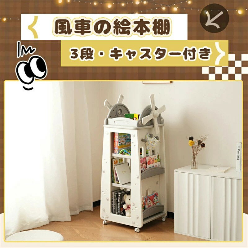 【風車のデザイン】絵本棚 絵本ラック おもちゃ収納 風車型 大容量 キッズ 収納ラック 3段 キャスター付き フック付き 360°回転可能 子供 キッズ 組立簡単 クリスマス 誕生日 プレゼント 2