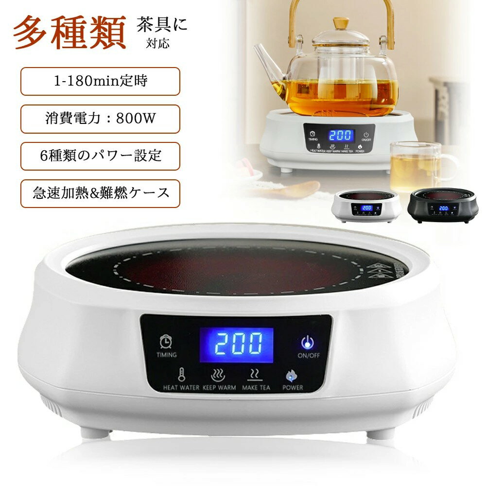 電気コンロ 動画あり 非IH直火 お茶用 電気茶ストーブ 【多種類の茶具と茶葉に対応】 最大800W 電熱ヒ..
