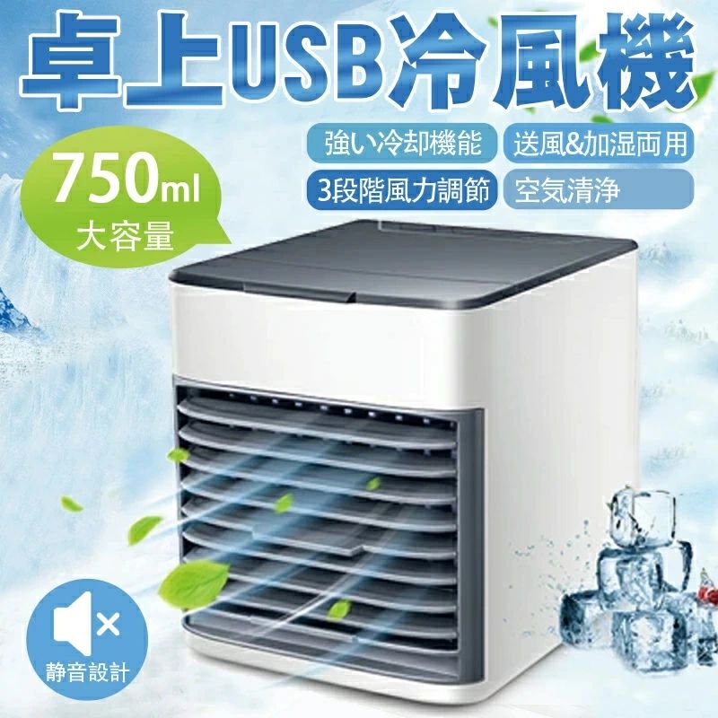 空気清浄 冷却加湿 USB給電式 大容量 750ML 上から給水 風量3段階切替 クーラー 卓上 冷風扇 冷風機 扇..