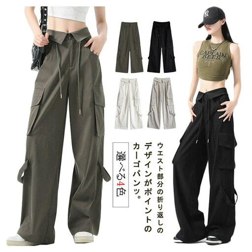 ボトムス ワイドパンツ ストレート ロングパンツ 調整紐 レディース カーゴパンツ ボトムス ワイドパンツ ストレート ロングパンツ 調整紐 レディース カーゴパンツ
