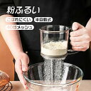 粉ふるい 粉 裏ごし器 うらごし 粉ふるい器 漉し器 ハンディ 洗える 手動ふるい 軽量 計量 小麦粉 片栗粉 目盛り お菓子作り キッチン 便利グッズ 調理道...