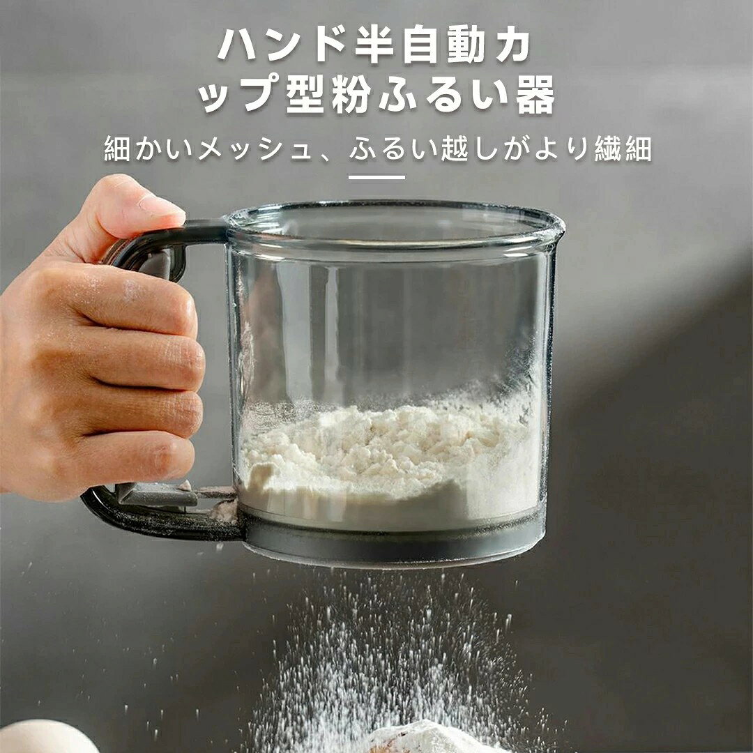 粉ふるい 粉 裏ごし器 うらごし 粉ふるい器 漉し器 ハンディ 洗える 手動ふるい 軽...