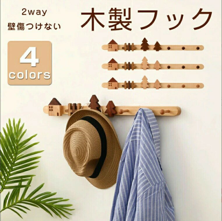 ウォールハンガー 石膏ボード 壁掛けフック ウォールフック コートハンガー 賃貸 壁掛け 木製 6連 玄関..