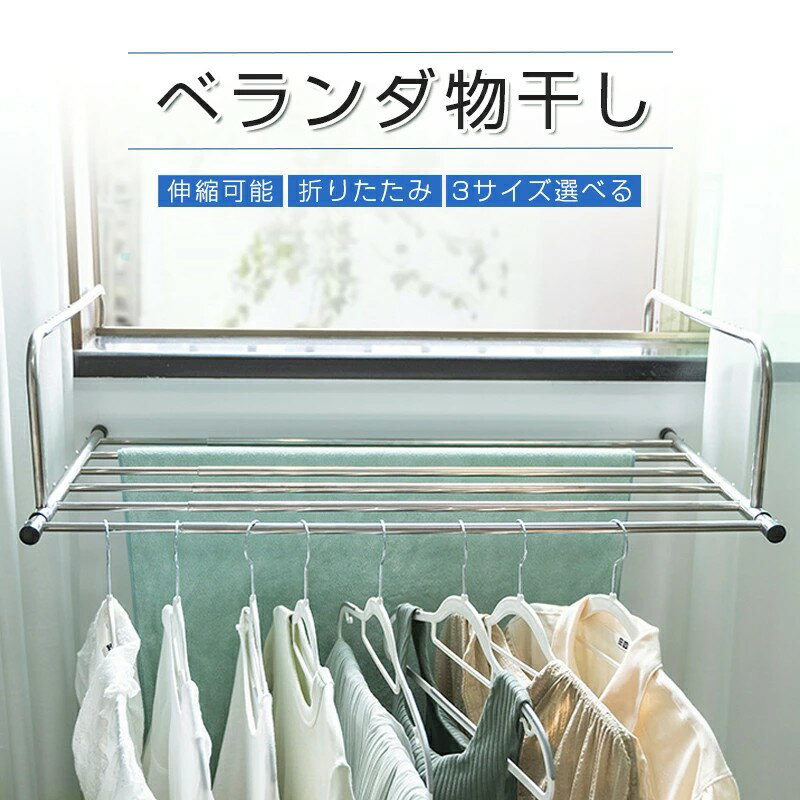物干し ステンレス ベランダ物干し 伸縮可能 3サイズ選べる 折りたたみ 屋外 ベランダ 窓枠 洗濯ハンガ..