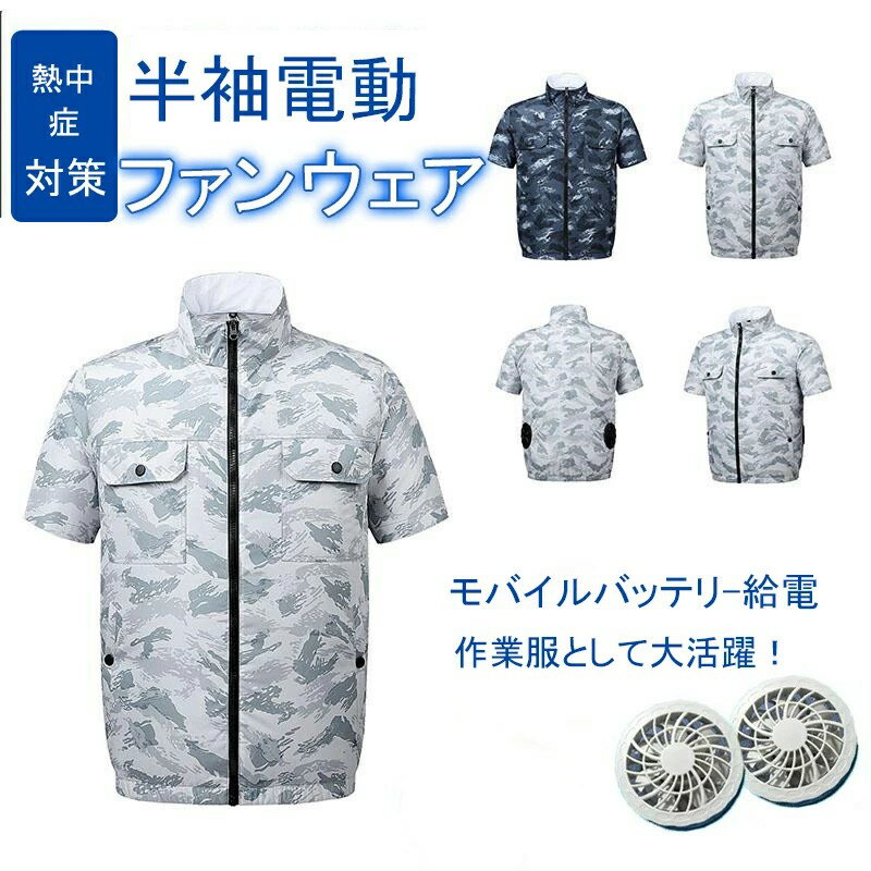 ファンウェア ファン付き作業服 ファンセット ベスト フルセット 作業着 扇風服 冷却服 ワークウェア 大風量 夏 薄型 熱中症対策 UVカット 通気性 工事現場 通勤 登山 屋外 農業 釣り 春夏用 作業服