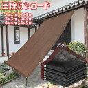 日除け シェード 2x3m 3x4m 4x5m 高密度ポリエチレン サンシェード 断熱 遮光 UVカット 通気性は良い 日差しよけ サンシェード 庭 窓 屋外用 取付簡単 遮光シート 四辺アルミ製ハトメ 200x300cm オーニングサンシェード ベランダ 目隠し