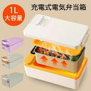 【楽天スーパーSALE】電気弁当箱 電気弁当箱 USB充電式 304ステンレス 1L大容量 内容器取り外し サラリーマン 保温弁当箱 静音 密閉 におい移りしない ポータブル 加水不要 耐高温
