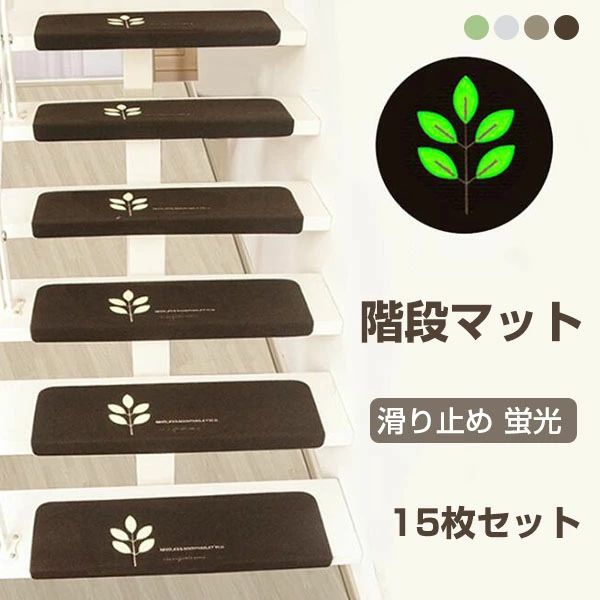 商品名： 階段マット 15枚セット 素材 ポリエステル、PVC サイズ： 平置き採寸となりますので、多少の誤差につきましてはご容赦ください。 カラー： コーヒー　ダークコーヒー　グリーン　ベージュ 生産国:中国 注意点： 生産時期により、プリント位置が若干ズレる場合があります。そのため、商品を複数点ご購入の場合、場合によって多少差異が出る場合がございます。不良品ではありませんので、予めご了承ください。 サイズ表記は手作業にて行っておりますので、実物と若干の誤差が生じる場合があります。 商品写真はできる限り実物の色に近づけるよう徹底しておりますが、お使いのモニター設定、お部屋の照明等により実際の商品と色味が異なる場合がございます。 発送上の状態によって商品がシワになる場合がございます。予めご了承くださいませ。 当商品は機械による生産の過程上、どうしても「生地を織る際の糸の継ぎ目」や多少の「ほつれ」、生地の織りに他繊維が「混紡」しているなどが生じている場合がございますが、品質上の問題ではございません。 加工工程で混じり込んでしまう浮遊する繊維、ほつれた糸が生地に混じることを起きる可能性がございますので、異物混入に見えますが、不良品ではございません。 多少縫製があらいもの、シワ糸クズが多い場合、素材表示が実際と異なるものが付いている場合がございます。輸入品となりますので多少の傷、汚れ、縫製時の乱れがある場合がございます。 商品によっては染料の性質上、汗や摩擦により、色落ちしたり他に色移りすることがありますので、ご注意ください。 色の違う物と一緒につけ置きや洗濯をしないで下さい。 生地の特性上、匂いが強く感じられるものもございます。数日のご使用や陰干しなどでほとんど感じられなくなります。 長時間濡れたままで重ねて置いたり、摩擦（特に湿った状態での摩擦）や、汗や雨などでぬれた時は他の衣料等に移染する場合がございますのでお気を付け下さいませ。また他の物とは分けて洗って下さいませ。 商品により、色落ち色移りがある場合がございます。 漂白剤の使用はお避け下さい。