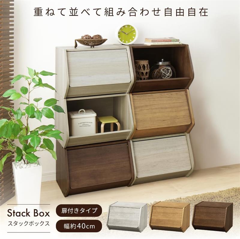 アイリスプラザ スタックボックス 扉付き 棚 本棚 収納 組み合わせ自由 幅40×奥行38.8×高さ30.5cm ミッドブラウン