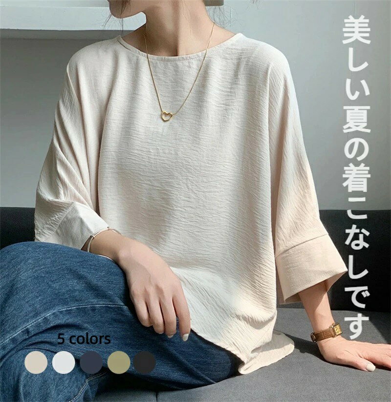 ルーズ バットスリーブシャツ 5色展開 実用 清潔感 レディース トップス 高級 夏 婦人服 七分袖 丸首