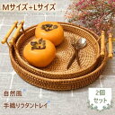 トレー ラタントレイ ラタン トレー 2点セット トレイ ラタントレイ カフェ トレー 籐 ラウンド お盆 おぼん バスケット おしゃれ 北欧 丸型 職人 手織...