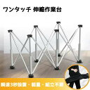 作業台 折りたたみ 4本/6本/8本/10本/12本/15本脚 瞬速3秒設置・軽量 アルミ製 ワンタッチ 組み立て不要 耐荷重 DIY ワークベンチ 木工 軽量 ワークテーブル 伸縮式 収納袋付き 万能作業台 ソーホース 作業テーブル 屋外 屋内 兼用 木工