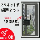 網戸 マグネット外開き窓 幅広 ネット 簡易簡単 取り付け 網戸キット 張り替え 窓用 防虫ネット 虫よけネット 自由にカット可能 虫除け 換気 木製・鉄製・アルミ製などの窓枠に対応可能 万能 蚊取り対策 送料無料