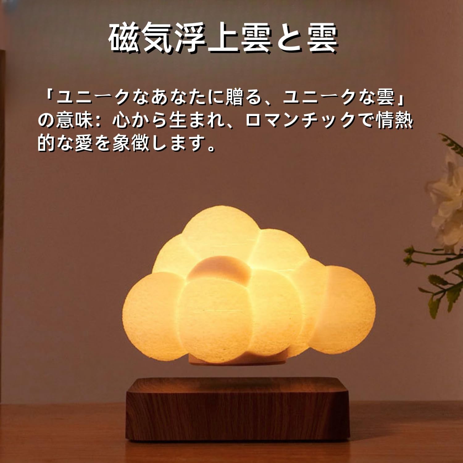 磁気浮上雲ランプ 浮くランプ 寝室雰囲気 雲型 3Dプリント 安定性 浮遊 空中 タッ...