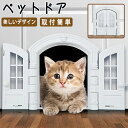 キャットドア キャット 猫 猫ドア 猫扉 ペットドア ペット扉 ペットグッズ ペット用品 ペット用 便利グッズ ペットインテリアドア インテリアドア フレンチキ...