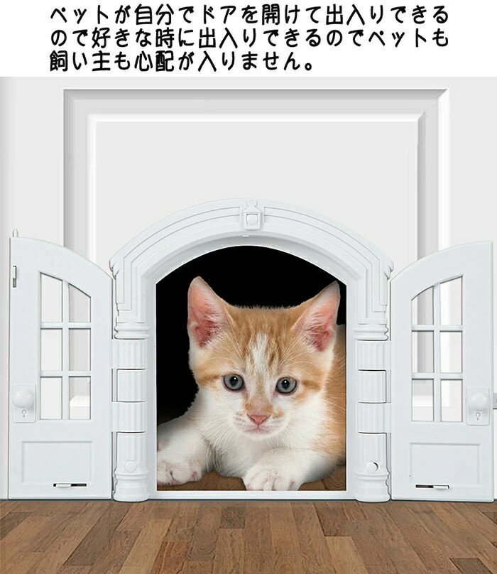 キャットドア キャット 猫 猫ドア 猫扉 ペットドア ペット扉 ペットグッズ ペット用品 ペット用 便利グッズ ペットインテリアドア インテリアドア フレンチキャットドア 猫フレンチドア 室内ドア 屋内猫 犬 猫 小犬 子猫 保護犬 保護猫 出入り口 3