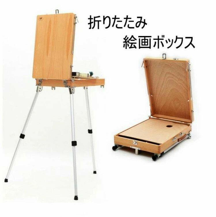 イーゼル 絵画ボックス 折りたたみ式　入学式　一体式絵画スタンド 油絵具木箱 スケッチボックス 木製 ..