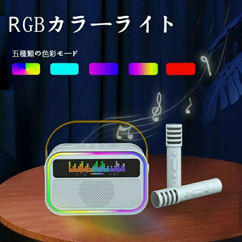 2025カラオケセット Bluetooth ミニ カラオケ スピーカー マイク 2本付き 家庭用 マイクスピーカー ワイヤレス マイク karaoke 無線マイク LEDスピーカー 自宅 歌 練習 一人カラオケ デュエット 家庭カラオケ Android/iPhoneに対応 2