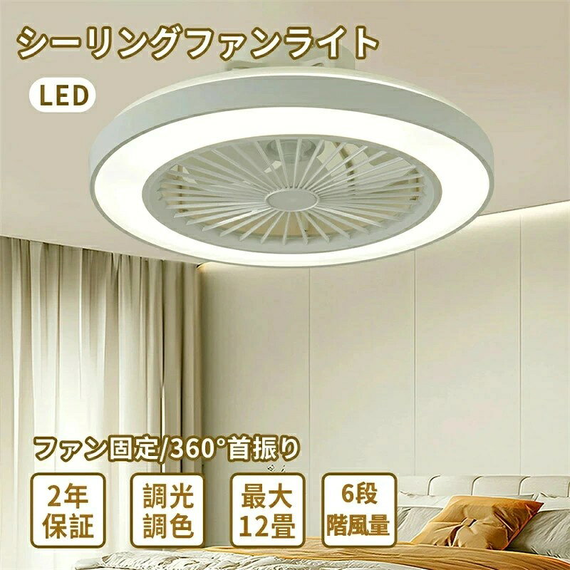 Interior Fans - シーリングファン オシャレ 照明器具 間接照明 電球色 昼白色 昼光色 直付け 天井直付灯 軽量 天井照明 6畳 8畳 10畳 12畳 調光調色 APP対応 ファン付き照明