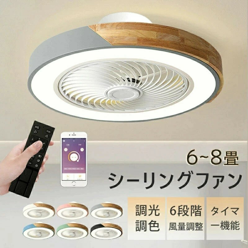 Interior Fans - シーリングファン LED DCモーター ファン 6畳 8畳 照明 扇風機 調光調色 小型 玄関 引っ掛け おしゃれ 調光 リモコン付 APP対応 照明 ファン付き照明　6段階風量 薄型 薄い 軽量 静音 軽量 簡単取付 シーリングライト サーキューレーター ドウシシャ 和風 省エネ