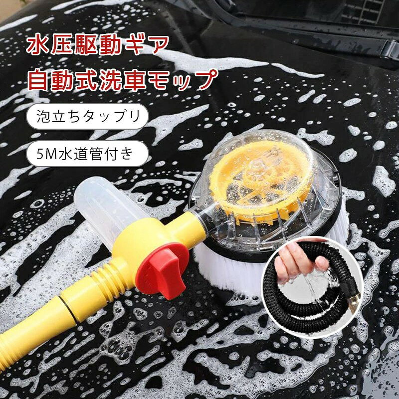 泡立ちたっぷり、すみずみ届く。 お手軽洗車の必需品。 使って納得、洗車モップ。 ■ご自宅で強力泡洗浄！キメ細やかな泡でボディをやさしく洗い上げます。 ■ボトルにカーシャンプー原液を入れて水道ホースにつなぐだけで 　高発泡の泡を大量に噴きつけることができます。 ■ミキシングヘッド部分を外せば、水だけの強力シャワーヘッドとして利用できるので、これ一つですすぎまで行えます。 ■シャワーヘッドの散水パターンも変更可能 ■車はもちろん、厨房の床、外壁、網戸、シャッターの掃除、草木の水やり、ペットのシャワーなど、ホースがあるところならどこにでも使えます。 ■ダイヤルが固い場合がございます。予めご了承ください